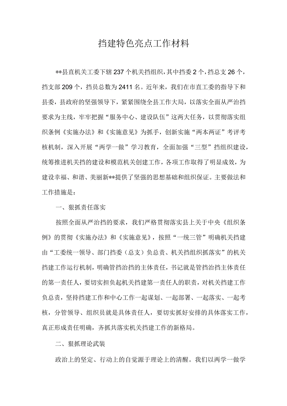 党建特色亮点工作总结汇报材料.docx_第1页