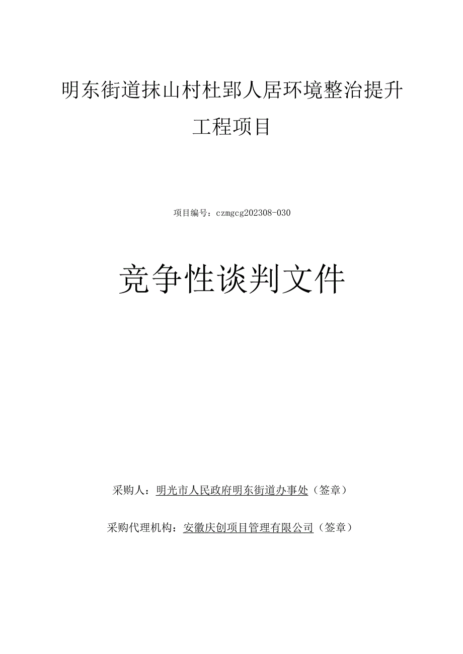 明东街道抹山村杜郢人居环境整治提升工程项目.docx_第1页