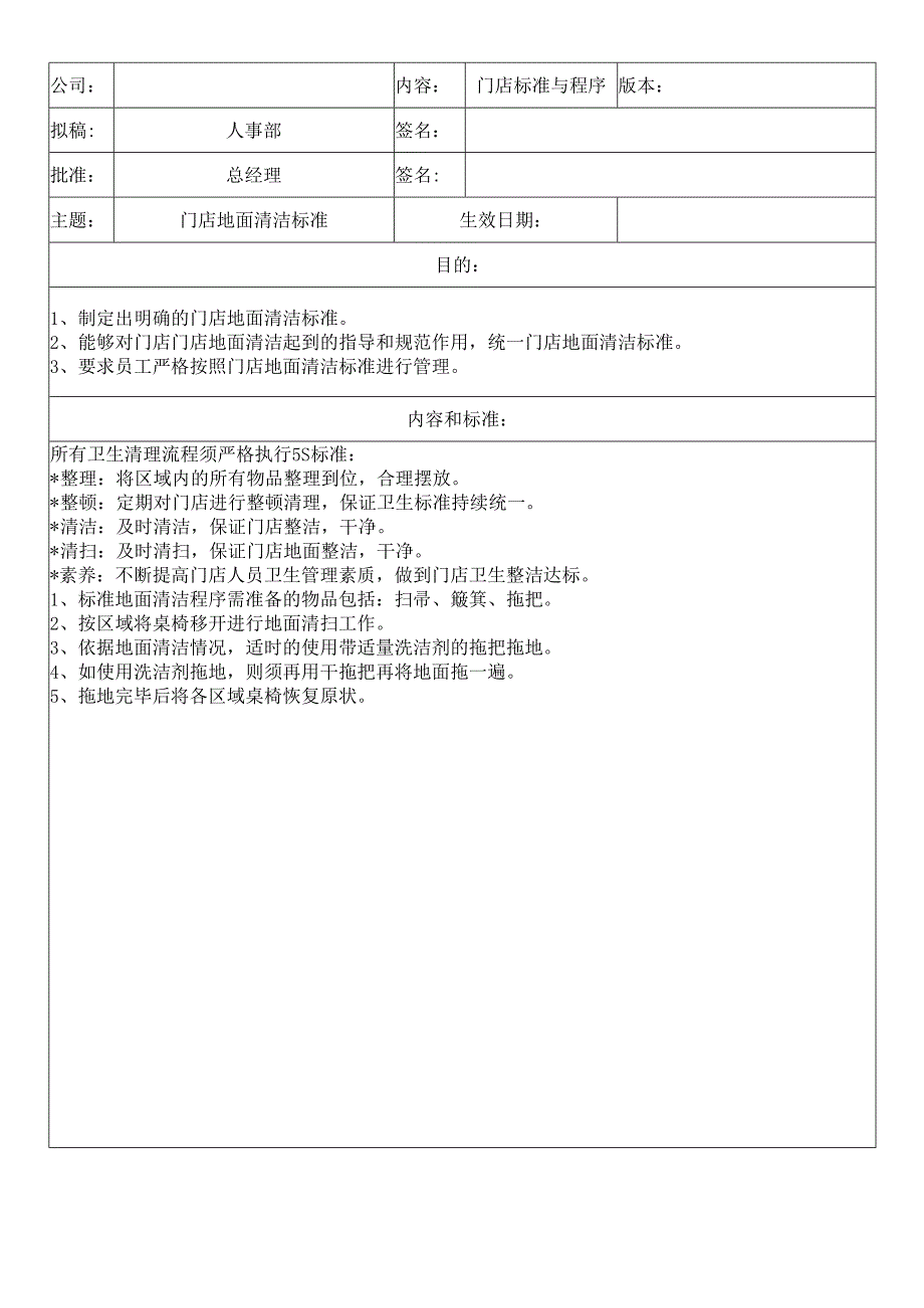 中餐公司门店地面清洁标准.docx_第1页