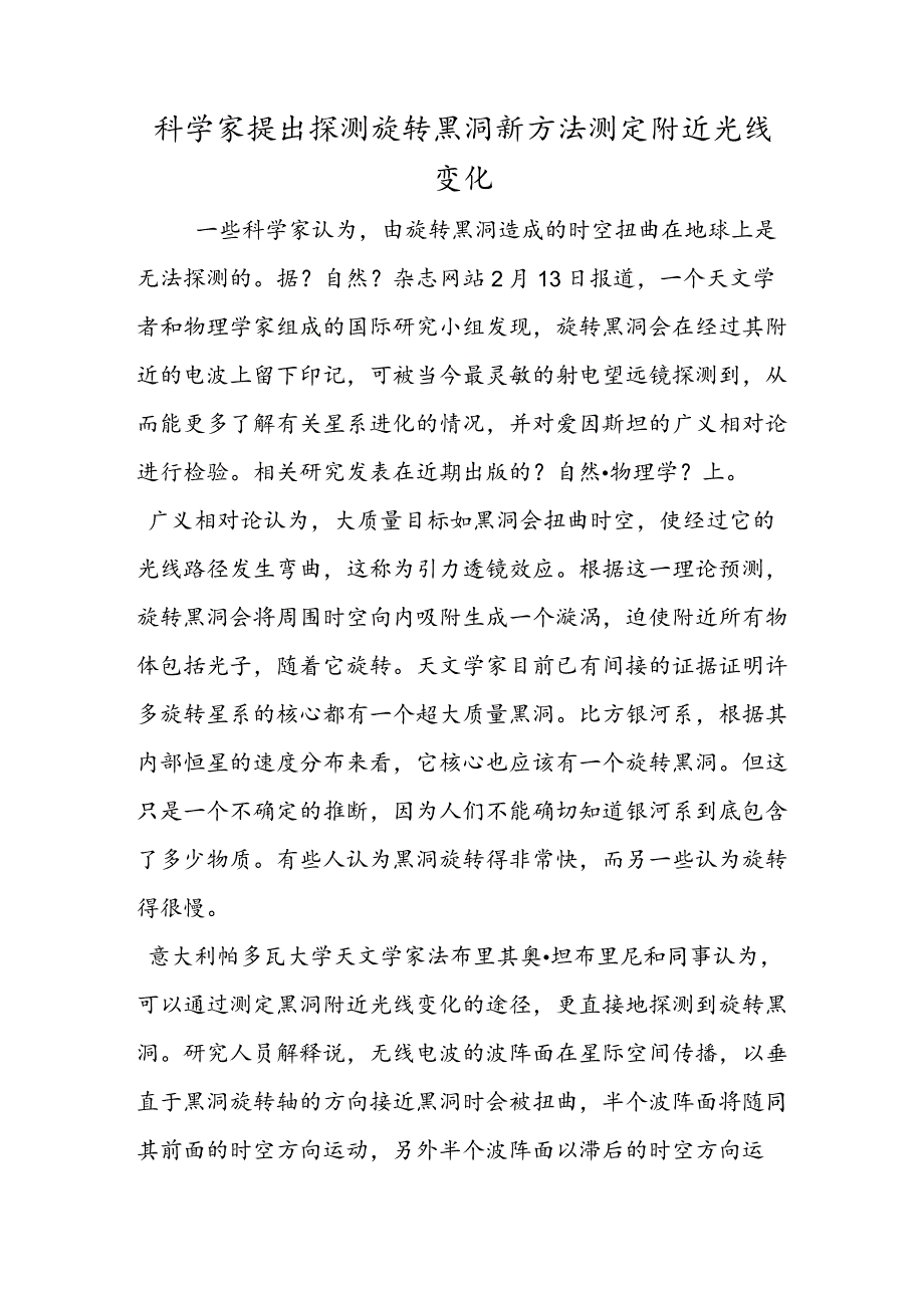 科学家提出探测旋转黑洞新方法 测定附近光线变化.docx_第1页