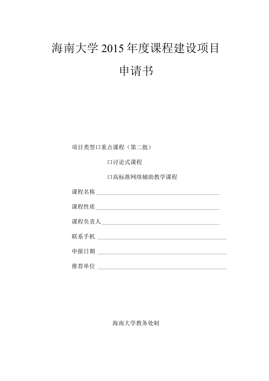 海南大学2015年度课程建设项目申请书.docx_第1页