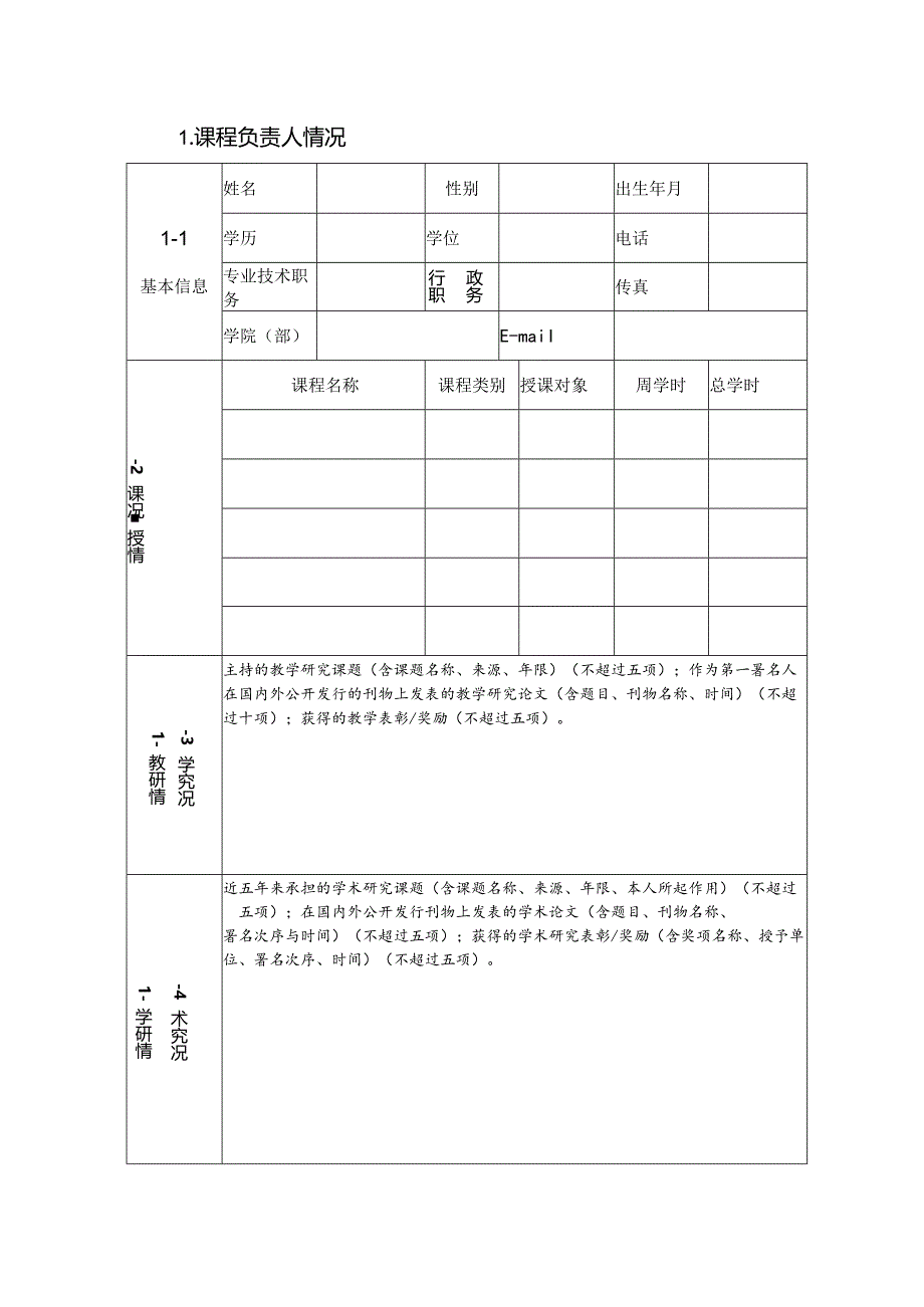 海南大学2015年度课程建设项目申请书.docx_第2页