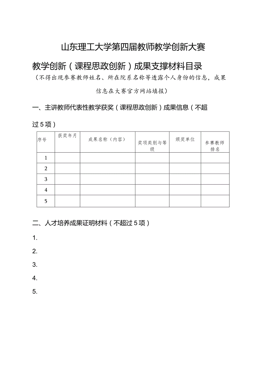 山东理工大学第四届教师教学创新大赛教学创新课程思政创新成果支撑材料目录.docx_第1页