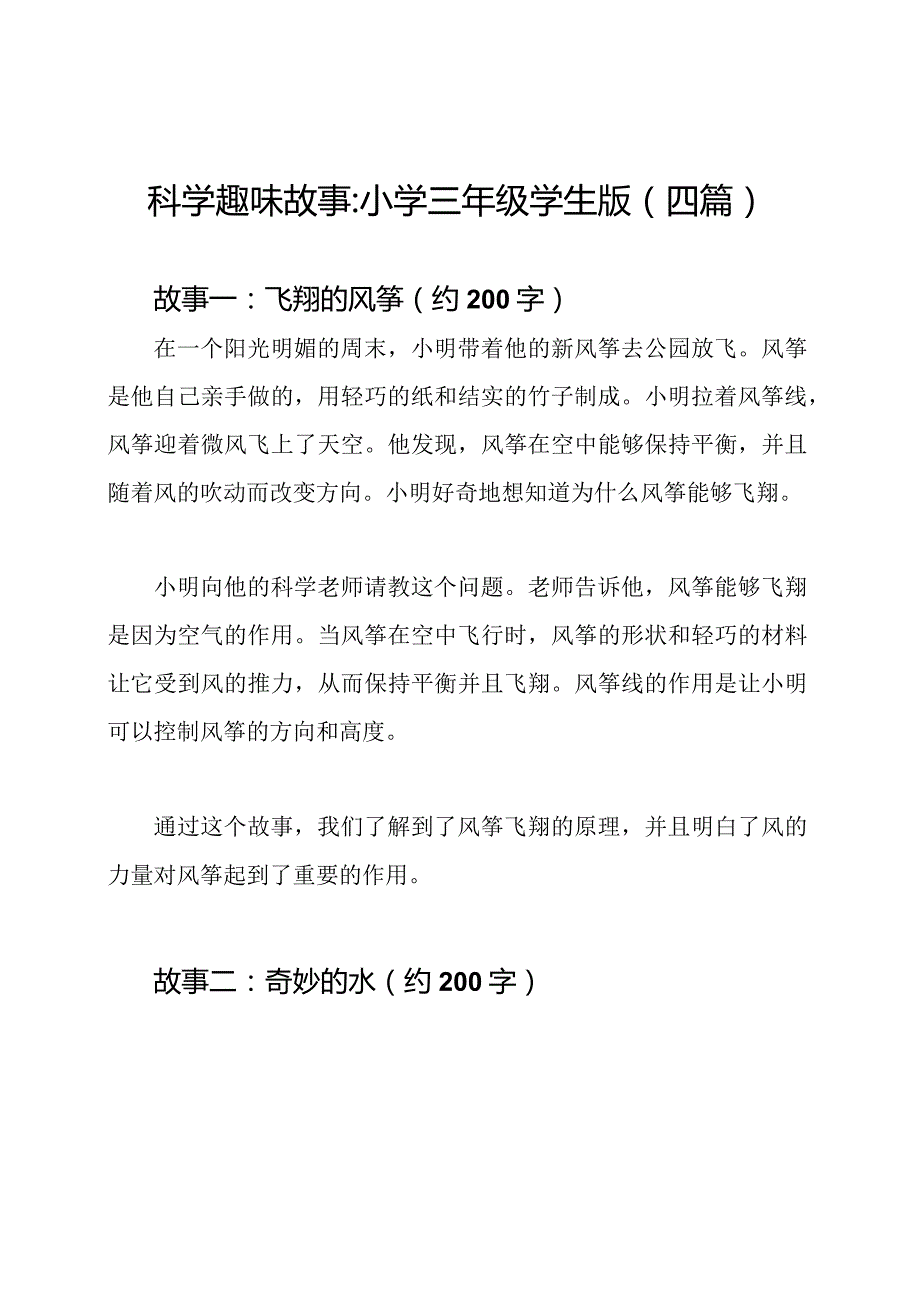 科学趣味故事_小学三年级学生版(四篇).docx_第1页