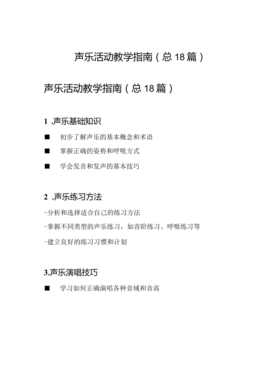 声乐活动教学指南(总18篇).docx_第1页