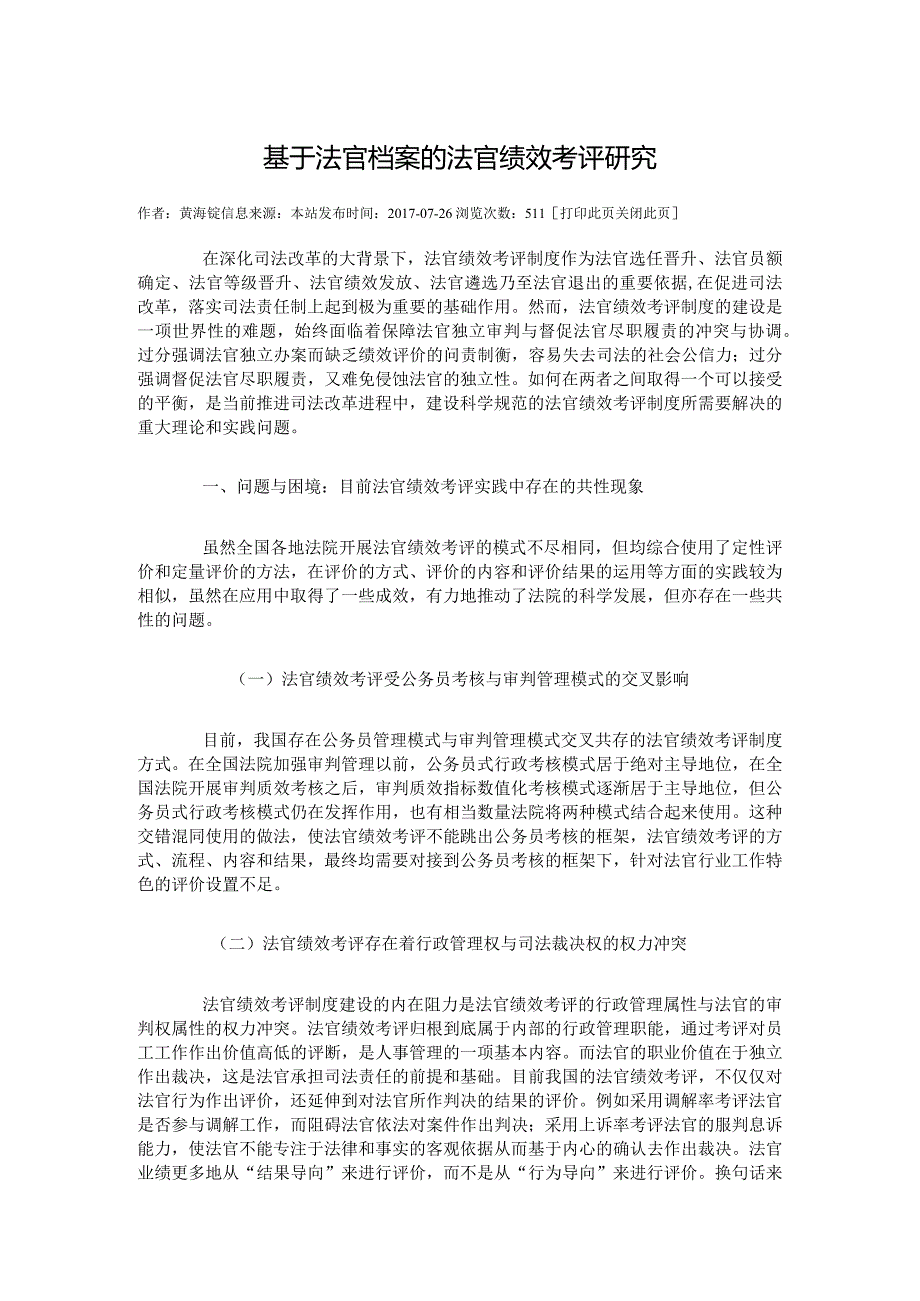 基于法官档案的法官绩效考评研究.docx_第1页