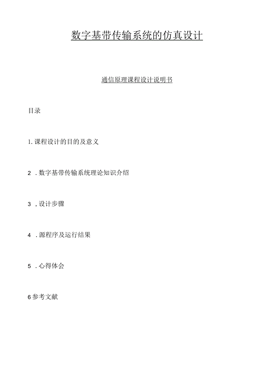 数字基带传输系统的仿真设计.docx_第1页