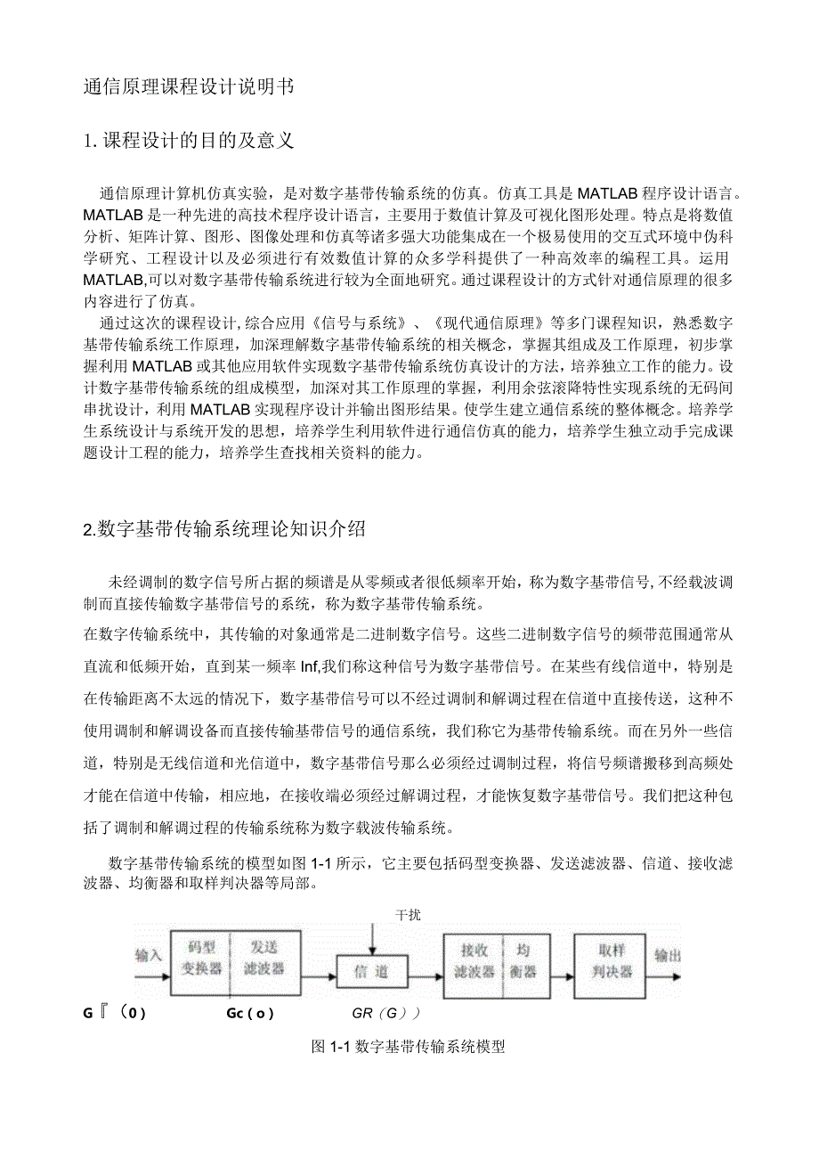 数字基带传输系统的仿真设计.docx_第2页