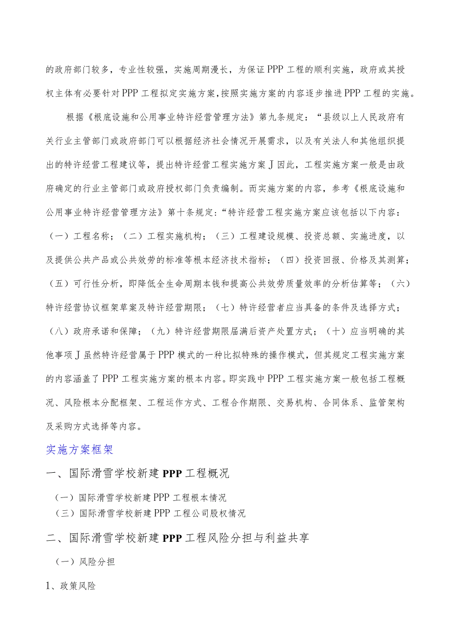 政府和社会资本合作(PPP)-国际滑雪学校新建项目实施方案(编制大纲).docx_第2页