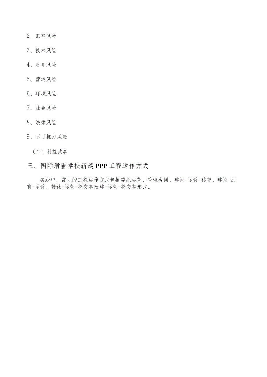 政府和社会资本合作(PPP)-国际滑雪学校新建项目实施方案(编制大纲).docx_第3页