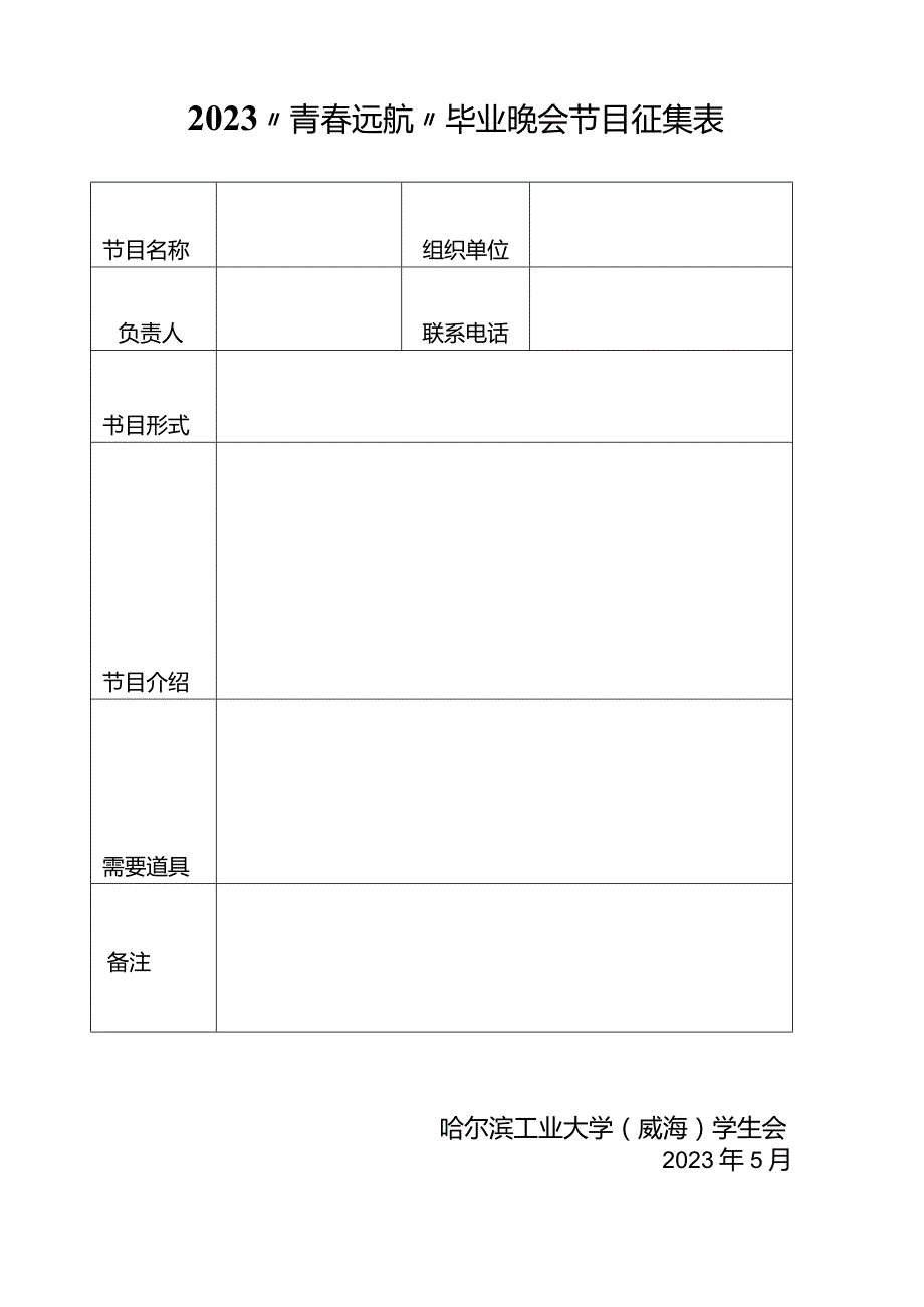 2023“青春远航”毕业晚会节目征集表.docx_第1页