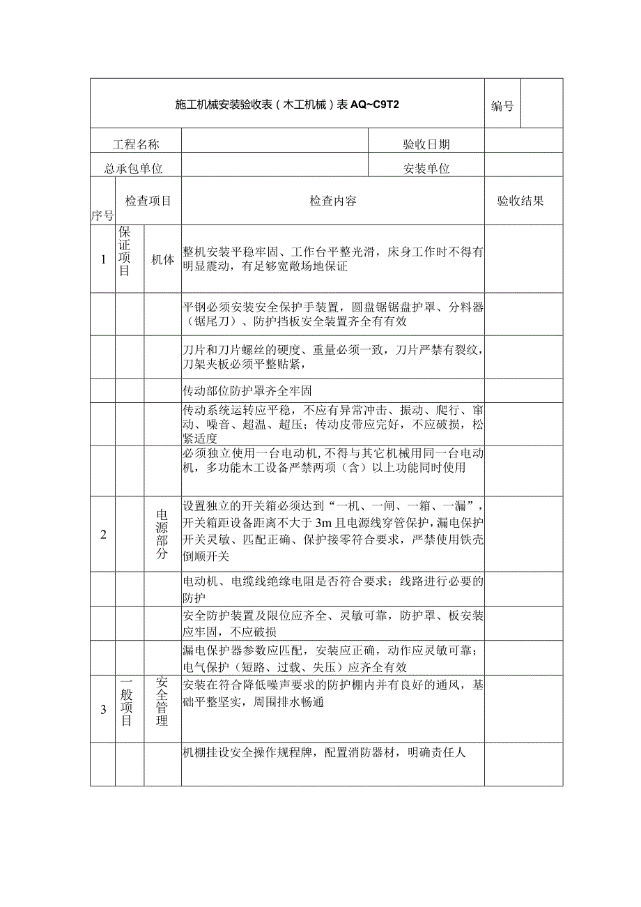 工地施工机械安装验收表(木工机械).docx_第1页