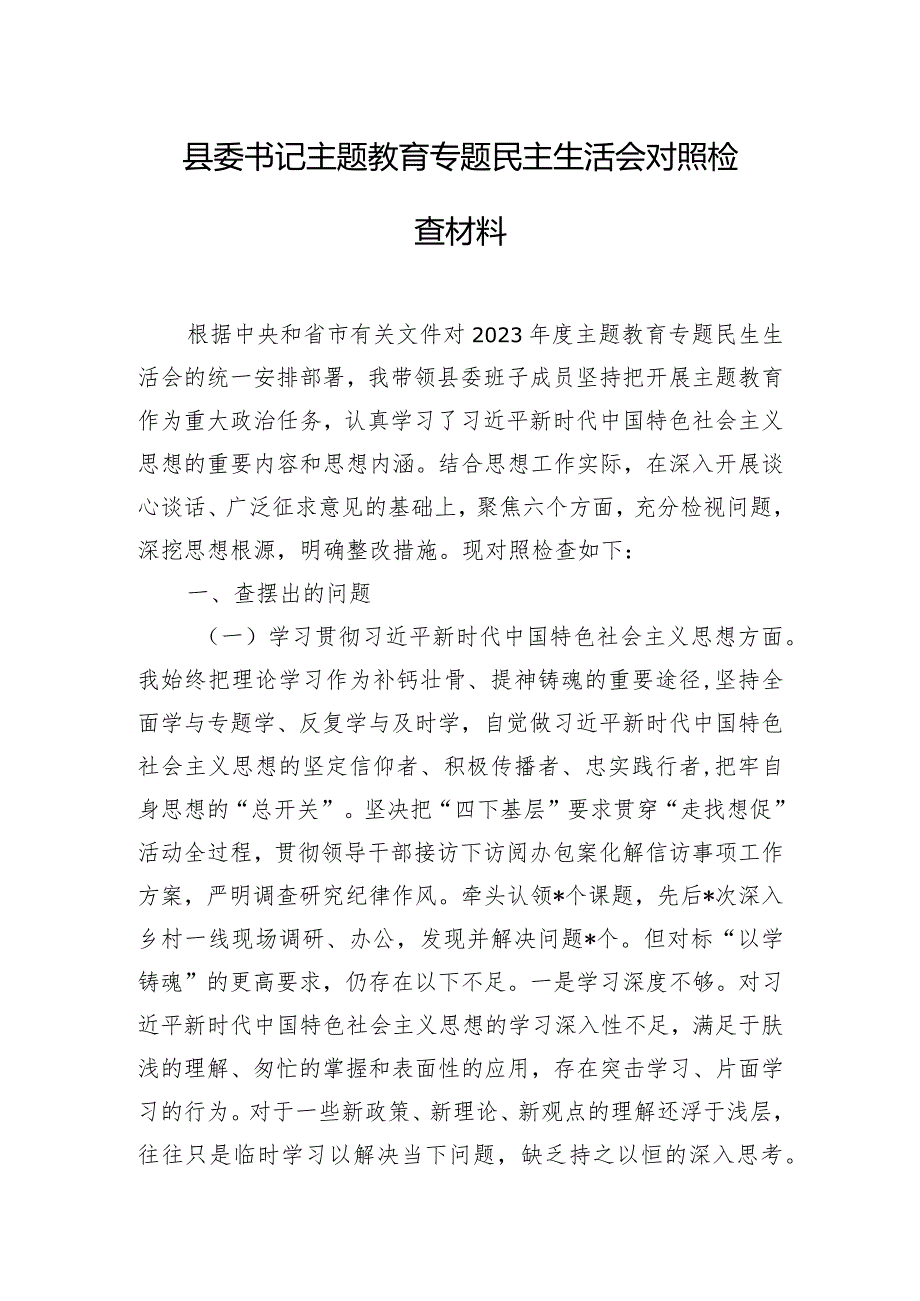 县委书记主题教育专题民主生活会对照检查材料.docx_第1页