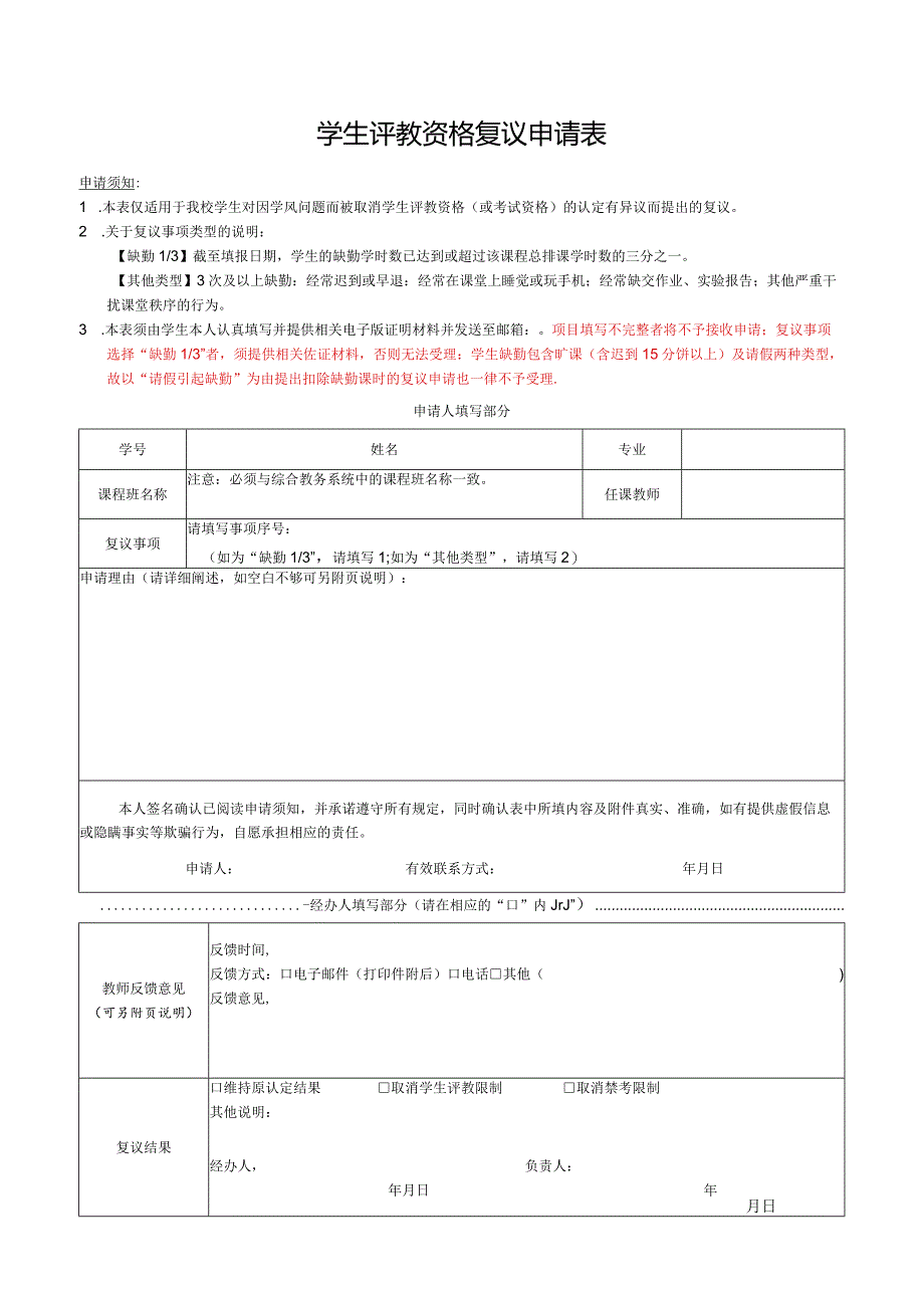 学生评教资格复议申请表.docx_第1页