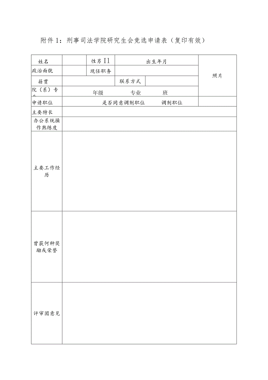 刑事司法学院研究生会竞选申请表复印有效.docx_第1页