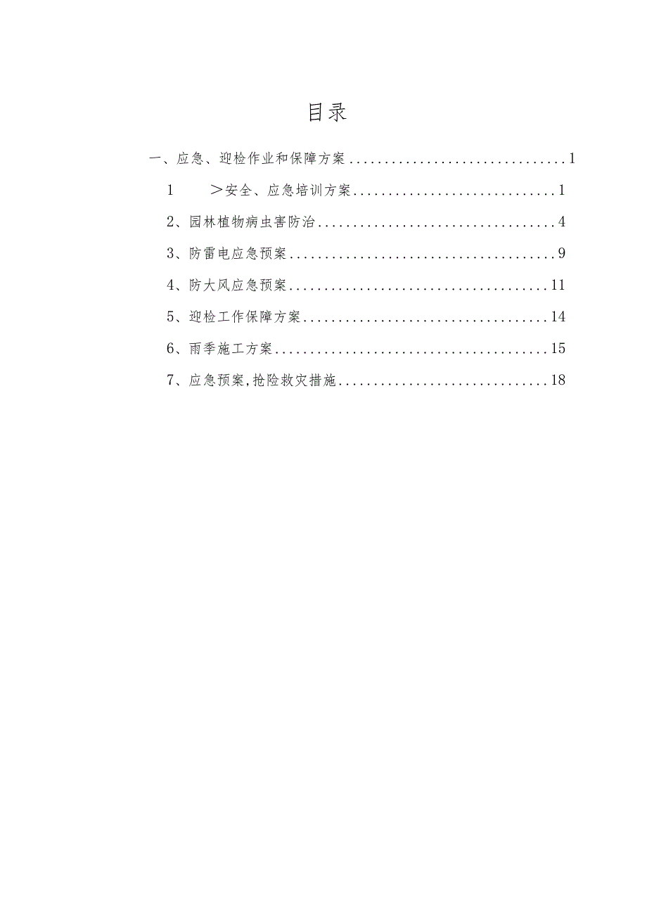 绿化养护服务应急保障方案.docx_第2页