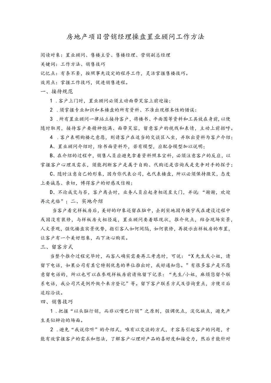 房地产项目营销经理操盘置业顾问工作方法.docx_第1页