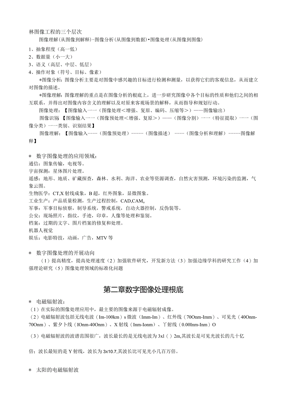 数字图像处理基础知识总结.docx_第2页