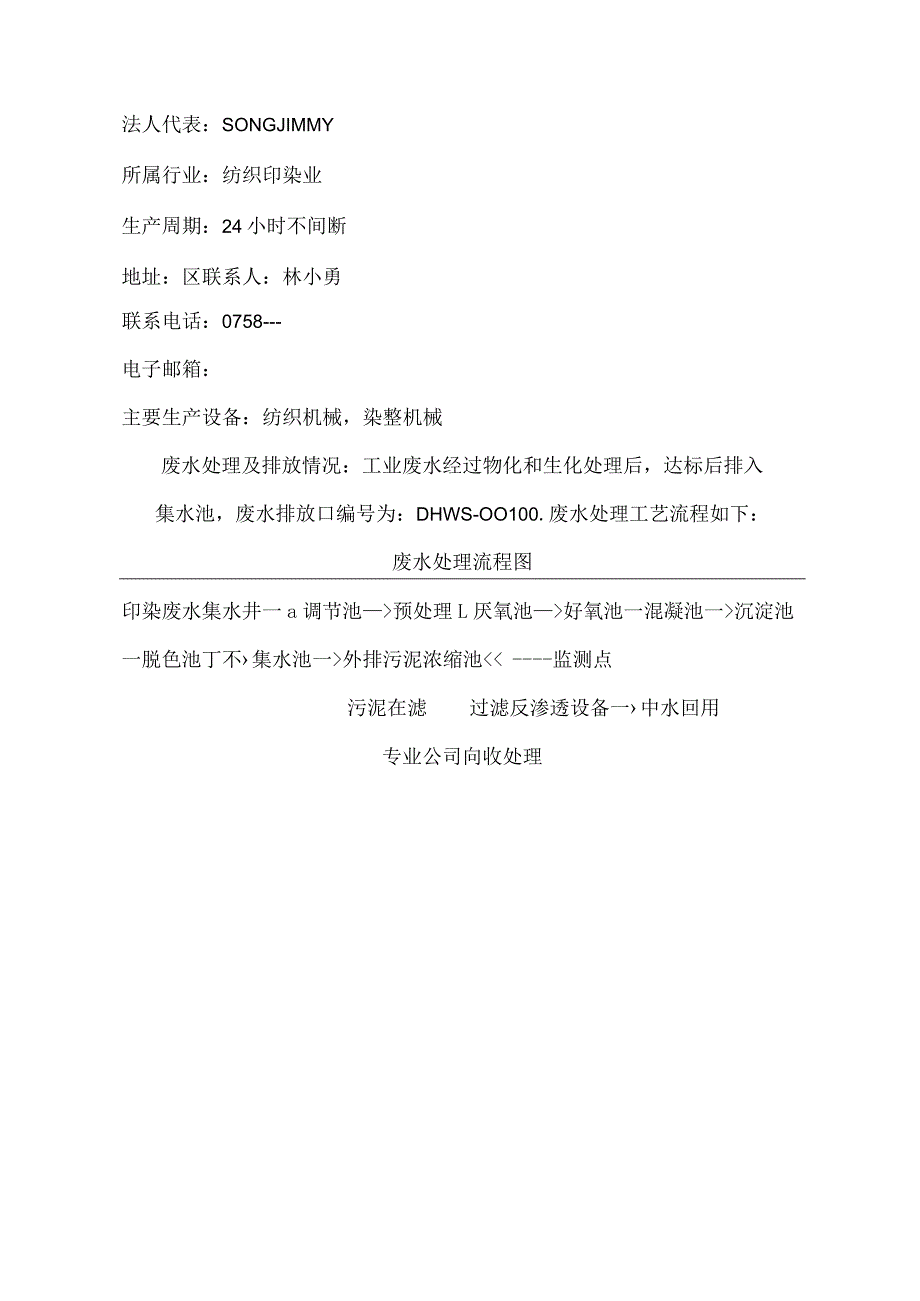 鼎湖永盛化纤纺织印染厂有限公司自行监测方案.docx_第2页