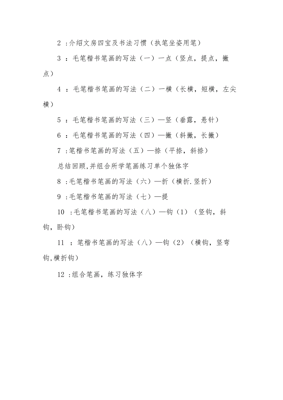 小学2024年毛笔书法教学计划.docx_第3页