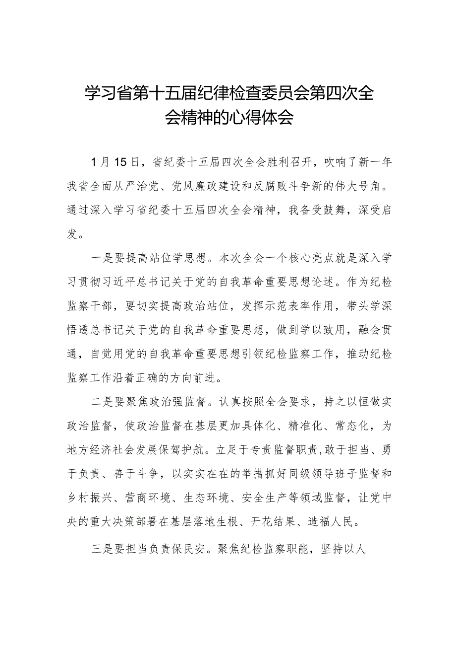 学习江西省纪委十五届四次全会精神的心得体会发言稿十二篇.docx_第1页