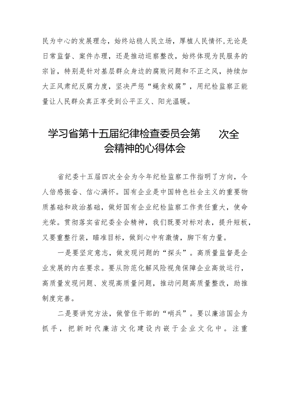 学习江西省纪委十五届四次全会精神的心得体会发言稿十二篇.docx_第2页