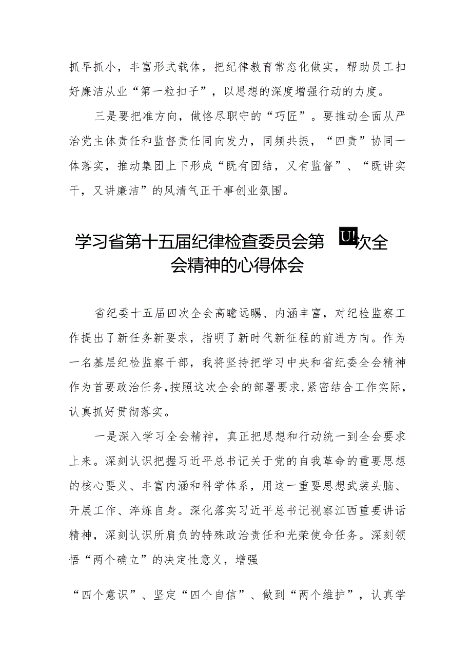 学习江西省纪委十五届四次全会精神的心得体会发言稿十二篇.docx_第3页