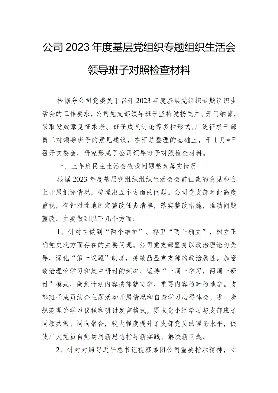 公司2023年度基层党组织专题组织生活会领导班子对照检查材料.docx_第1页