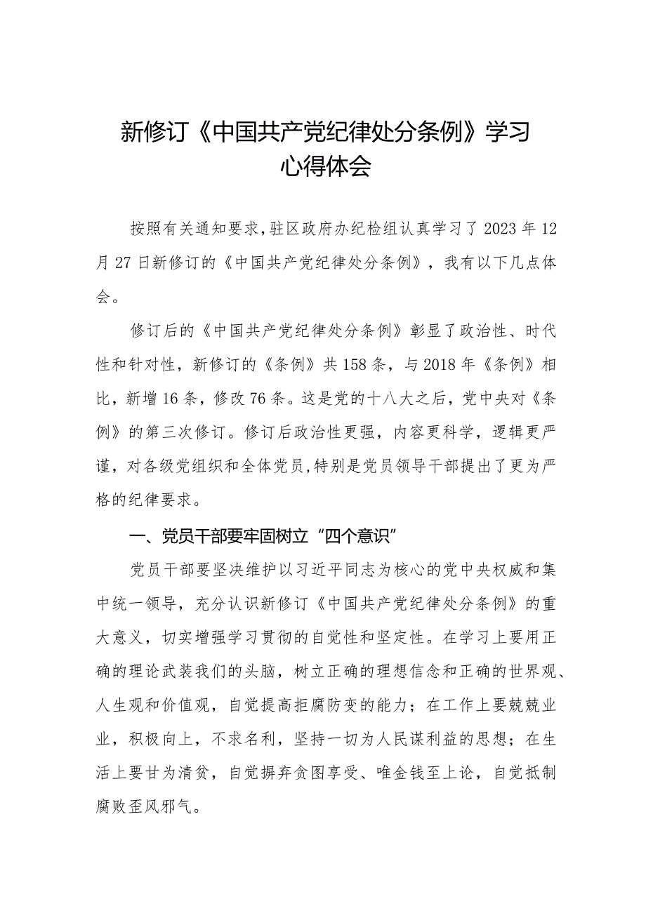 2024新修订中国共产党纪律处分条例心得体会十六篇.docx_第1页