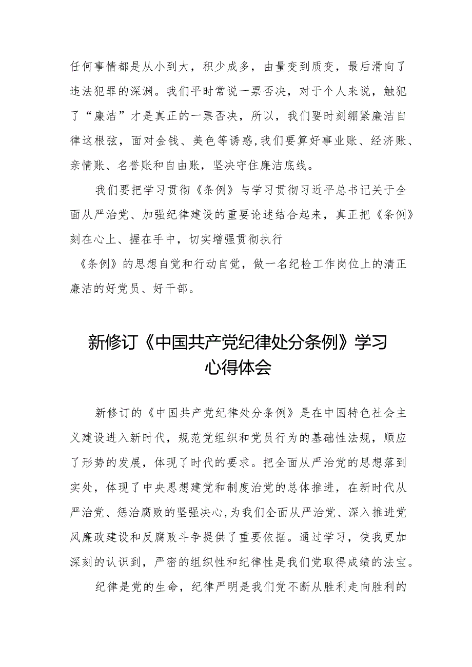 2024新修订中国共产党纪律处分条例心得体会十六篇.docx_第3页