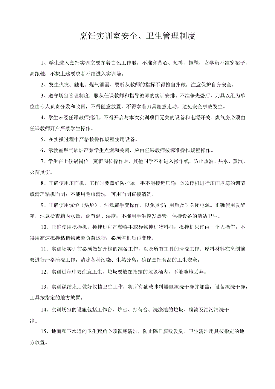 烹饪实训室安全、卫生管理制度.docx_第1页