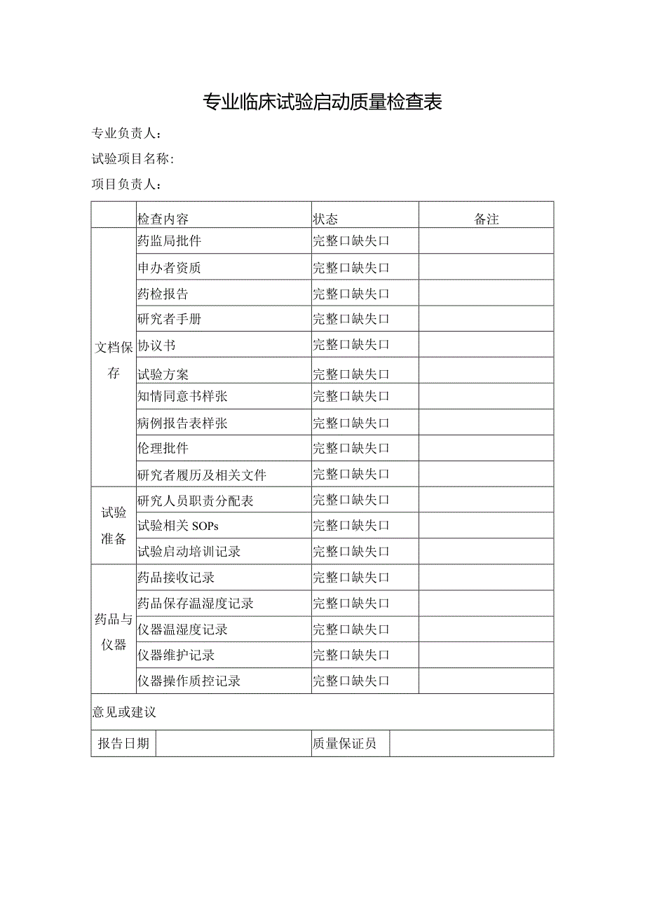 专业临床试验启动质量检查表.docx_第1页