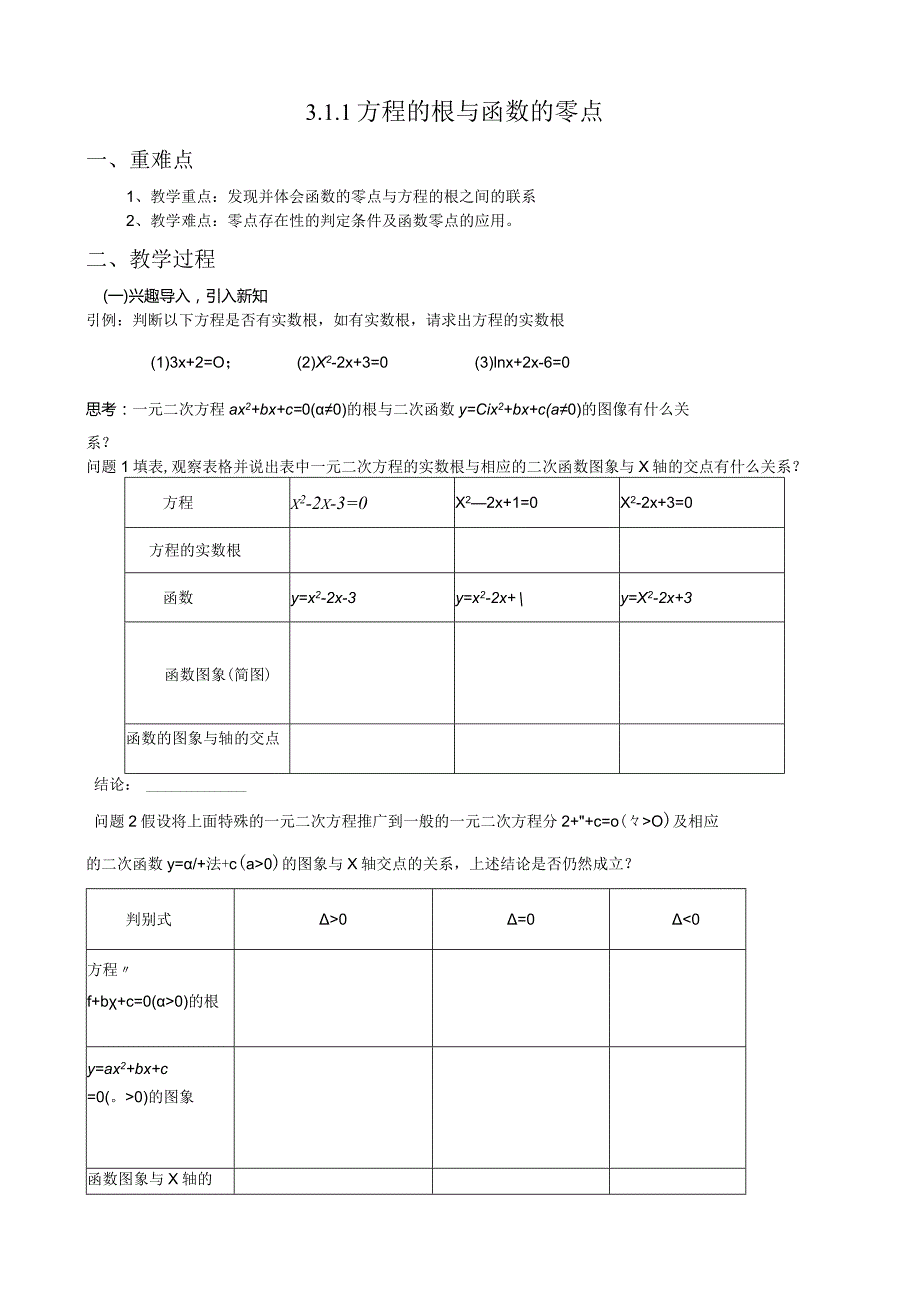 教案(公开课)方程的根与函数的零点-(新).docx_第1页