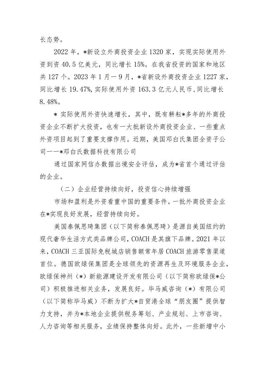 关于外商投资企业发展调研报告.docx_第2页