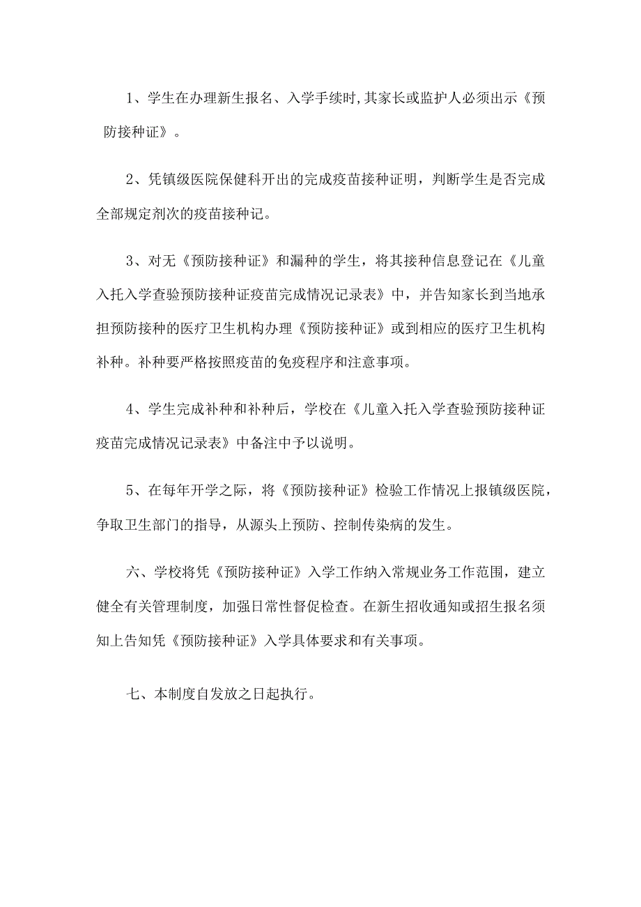 一年级新生入学接种卡查验制度.docx_第2页