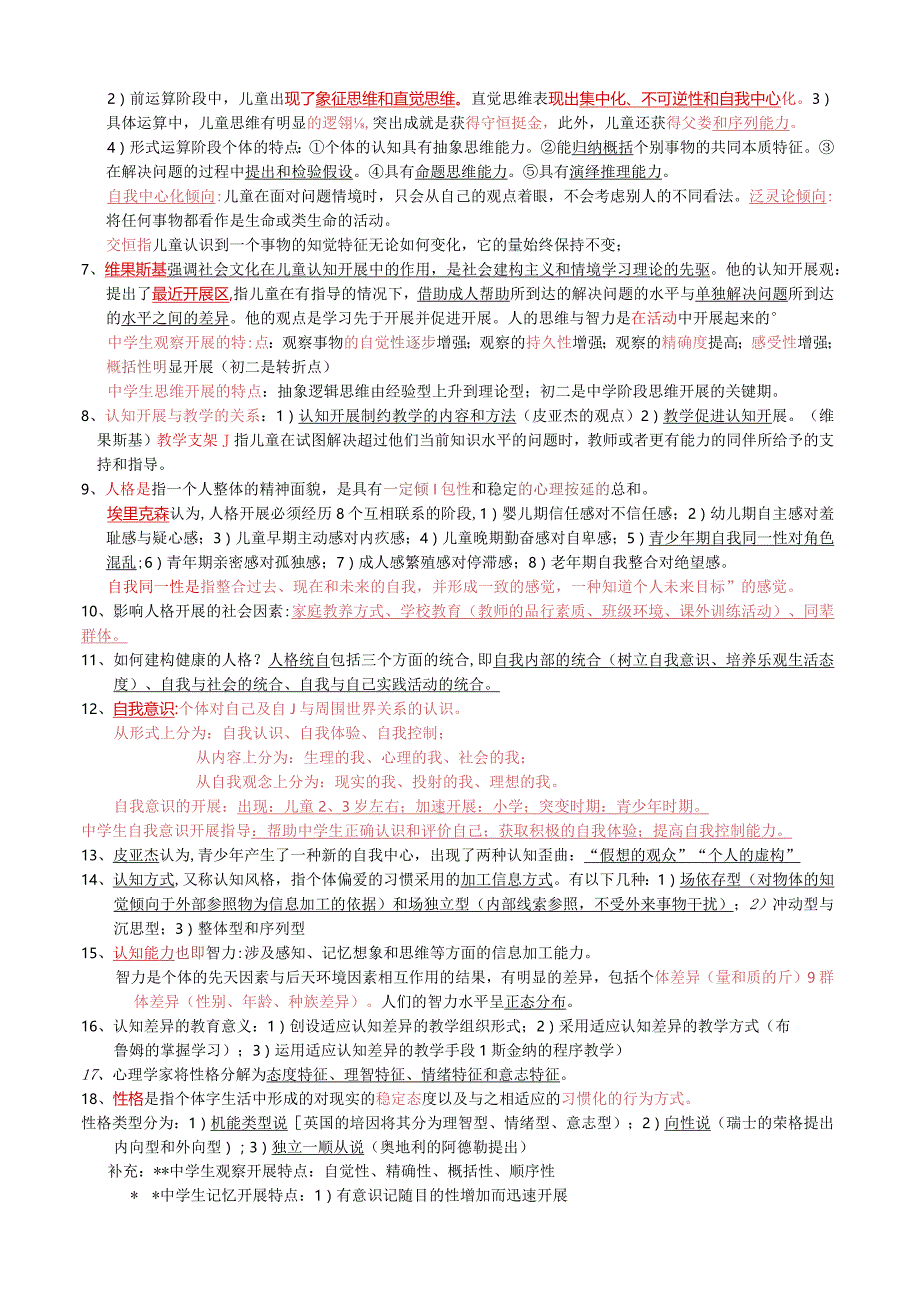 教师资格证教育学与心理学.docx_第2页