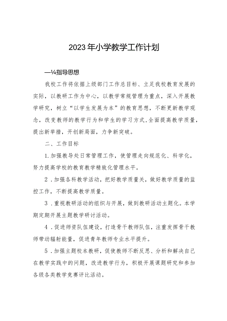 2023年小学教学工作计划范文合集.docx_第1页