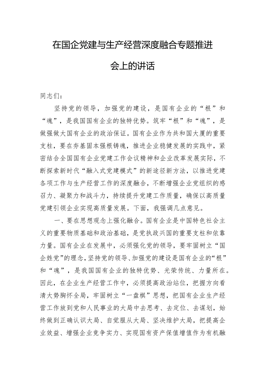 在国企党建与生产经营深度融合专题推进会上的讲话.docx_第1页