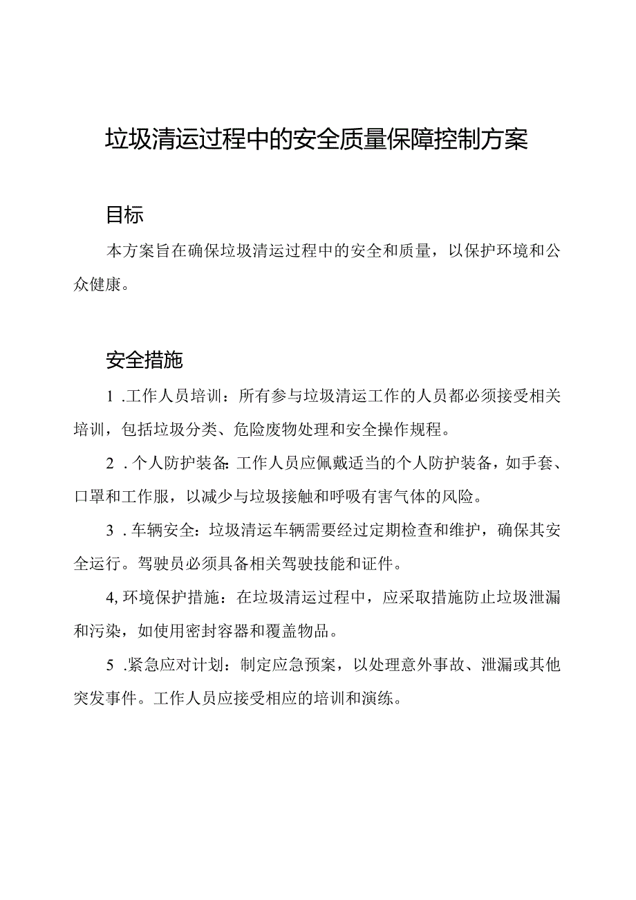 垃圾清运过程中的安全质量保障控制方案.docx_第1页