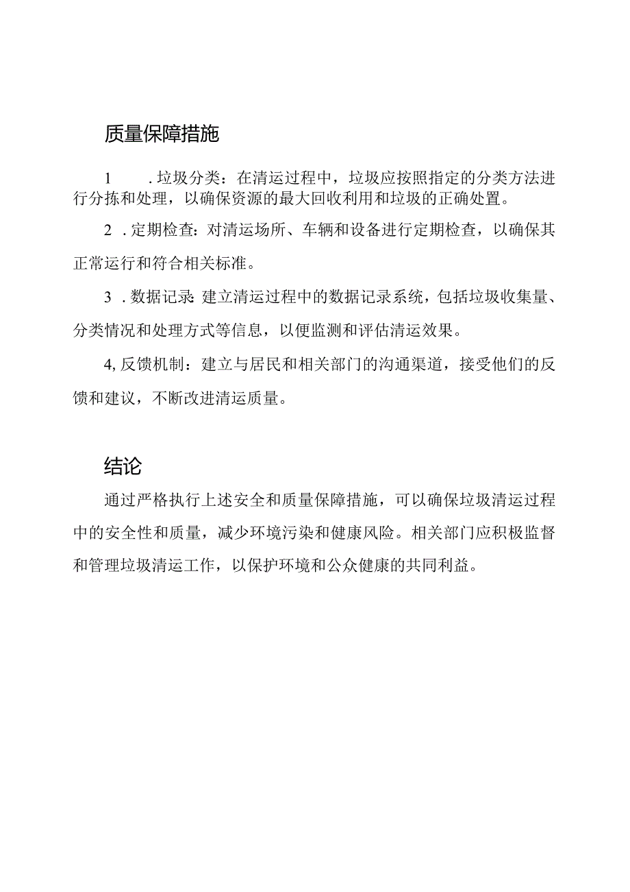 垃圾清运过程中的安全质量保障控制方案.docx_第2页