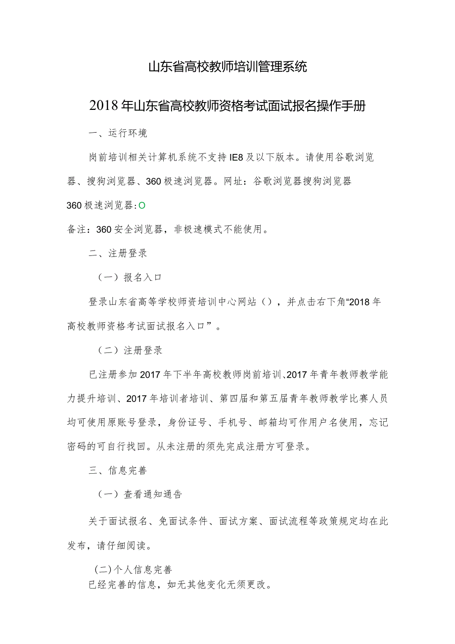 山东省高校教师培训管理系统2018年山东省高校教师资格考试面试报名操作手册.docx_第1页