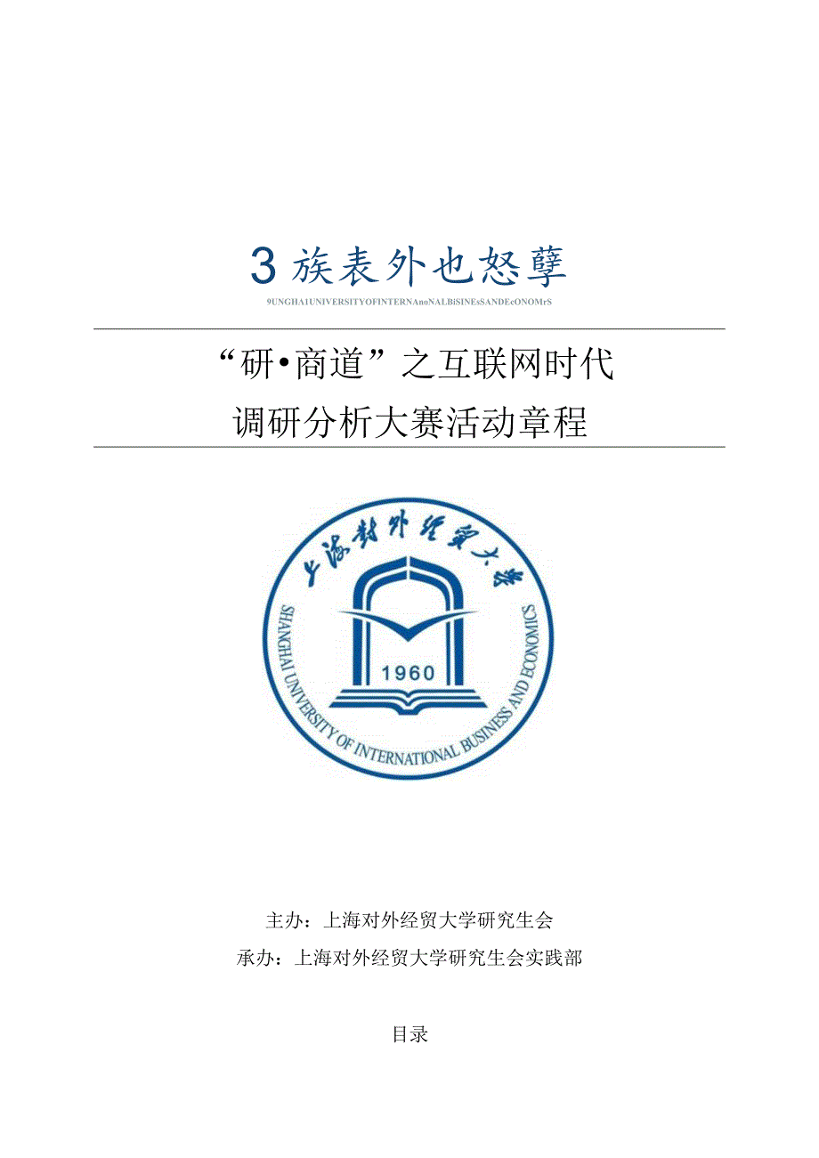 “研商道”之互联网时代调研分析大赛活动章程.docx_第1页