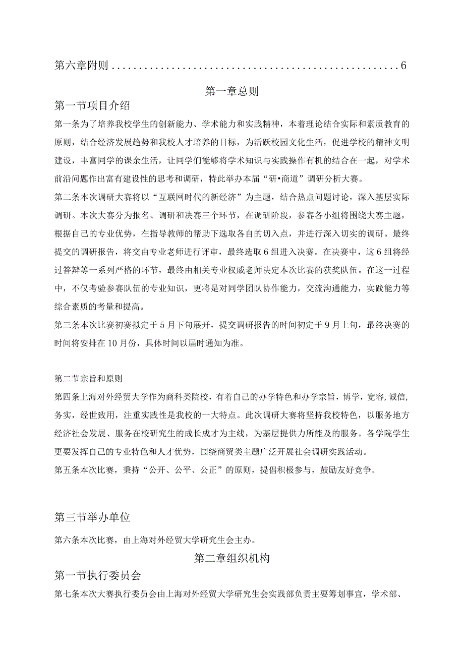 “研商道”之互联网时代调研分析大赛活动章程.docx_第3页