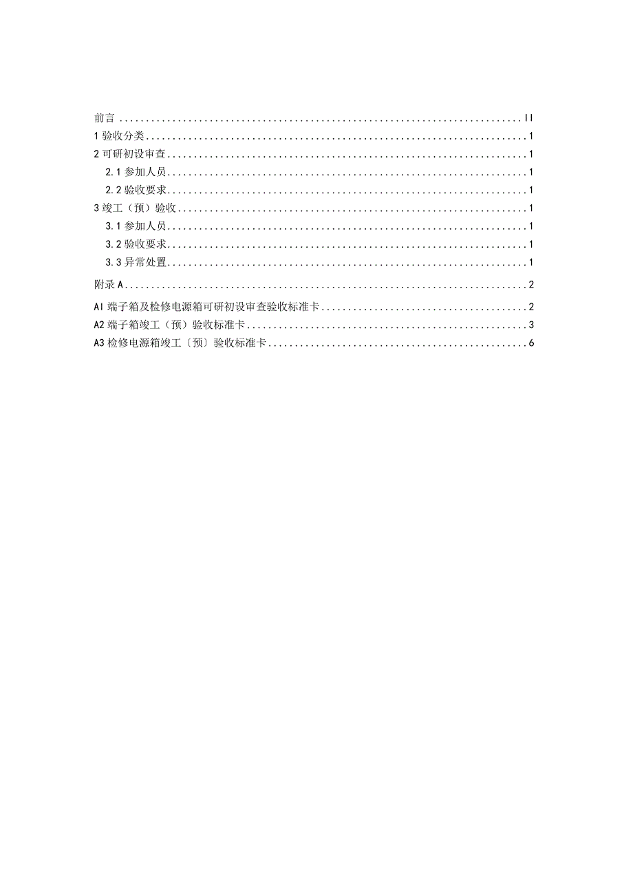 电力公司端子箱及检修电源箱验收细则.docx_第2页