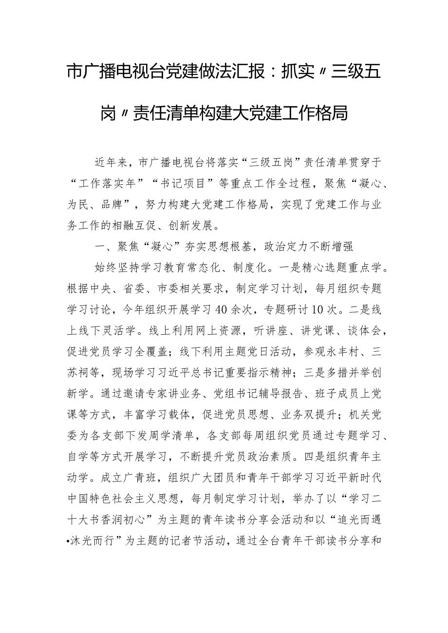 市广播电视台党建做法汇报：抓实“三级五岗”责任清单 构建大党建工作格局.docx_第1页