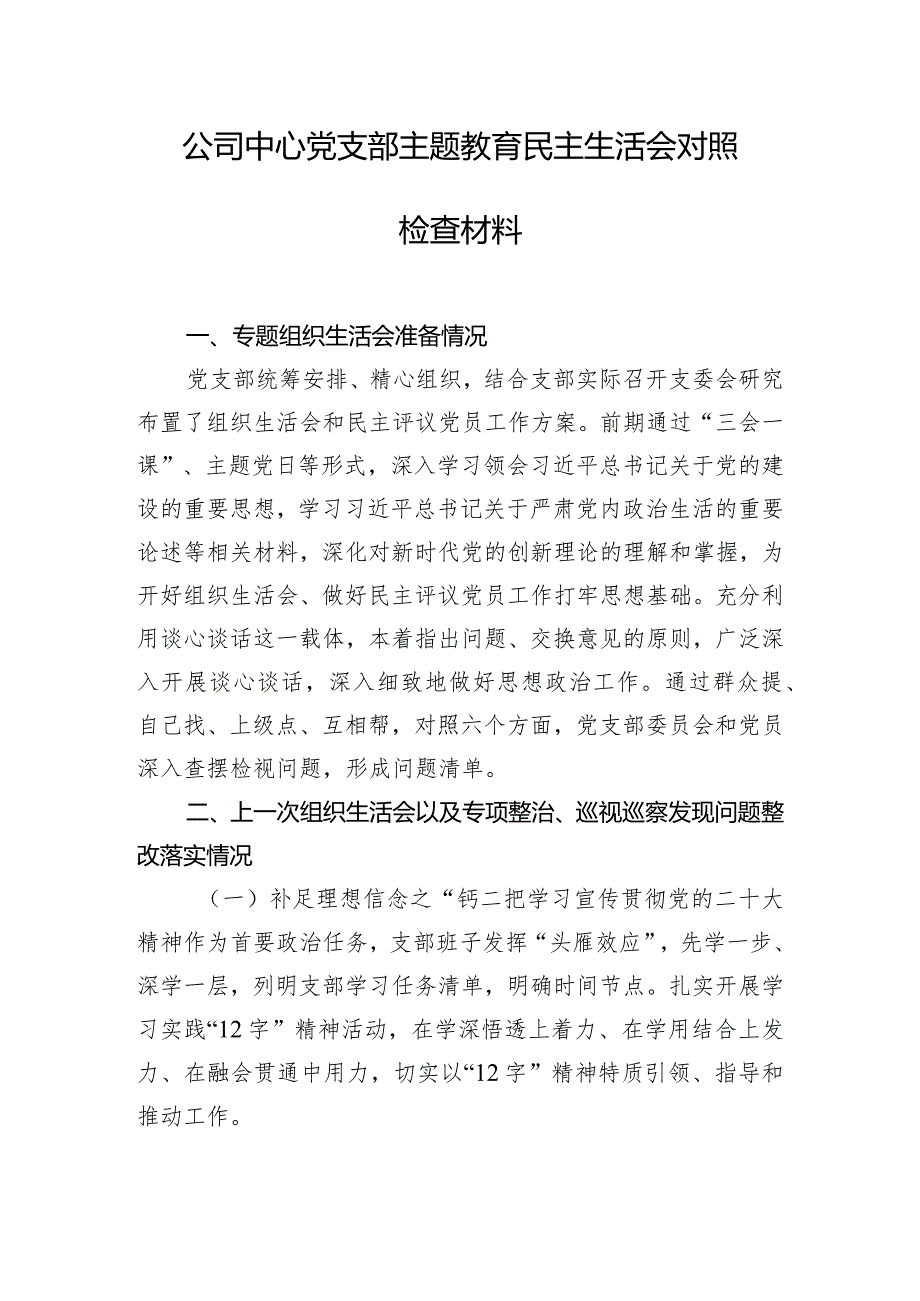 公司中心党支部主题教育民主生活会对照检查材料.docx_第1页