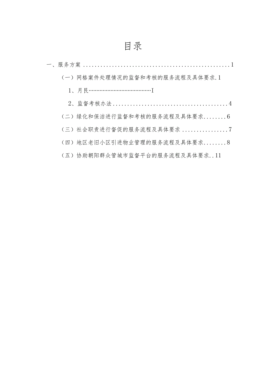 城市精细化管理物管方案.docx_第2页