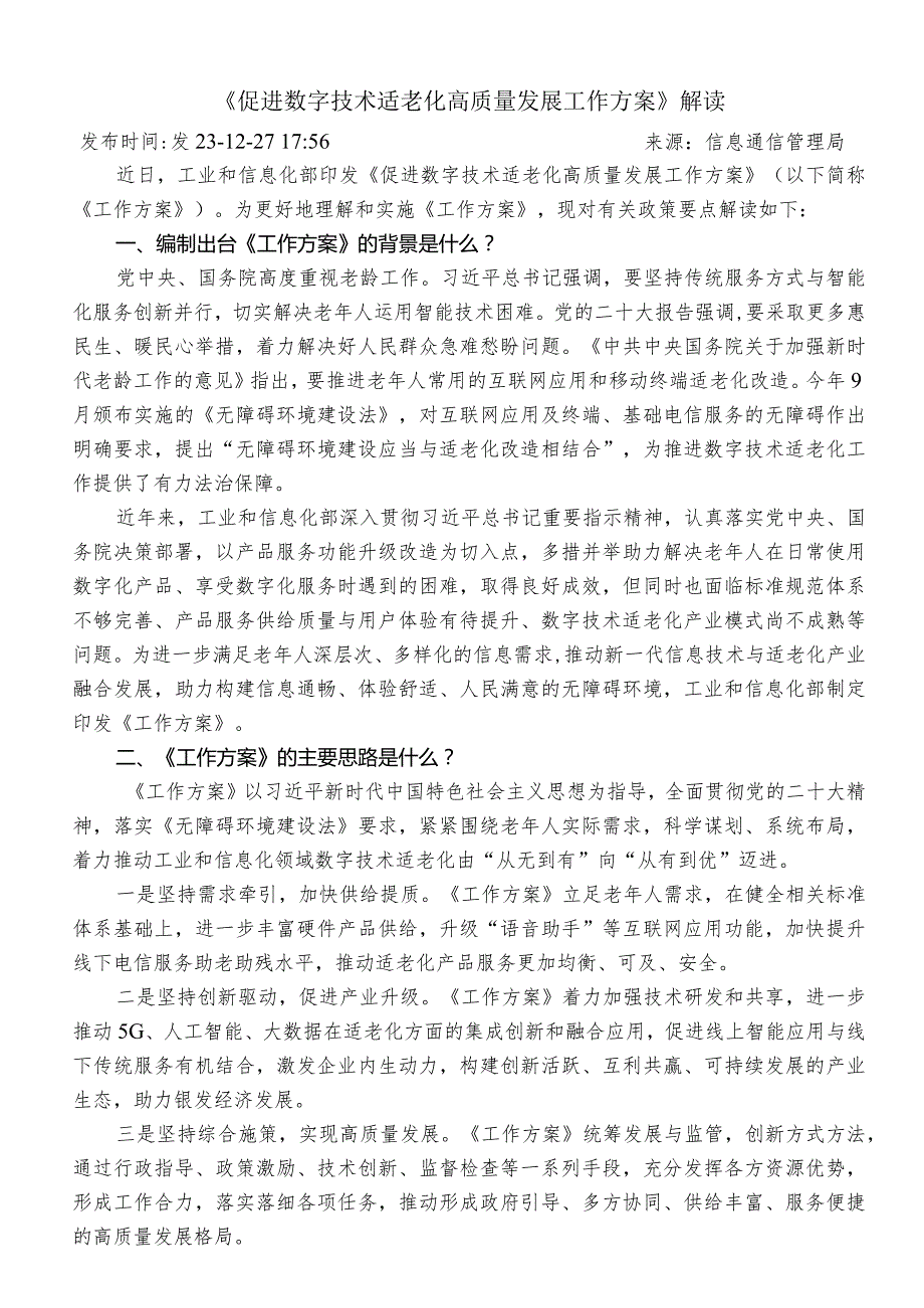 《促进数字技术适老化高质量发展工作方案》解读.docx_第1页