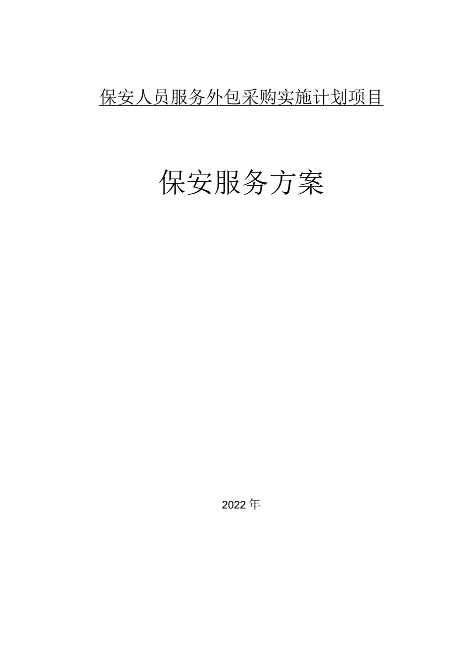 日常安保组织方案及措施.docx_第1页