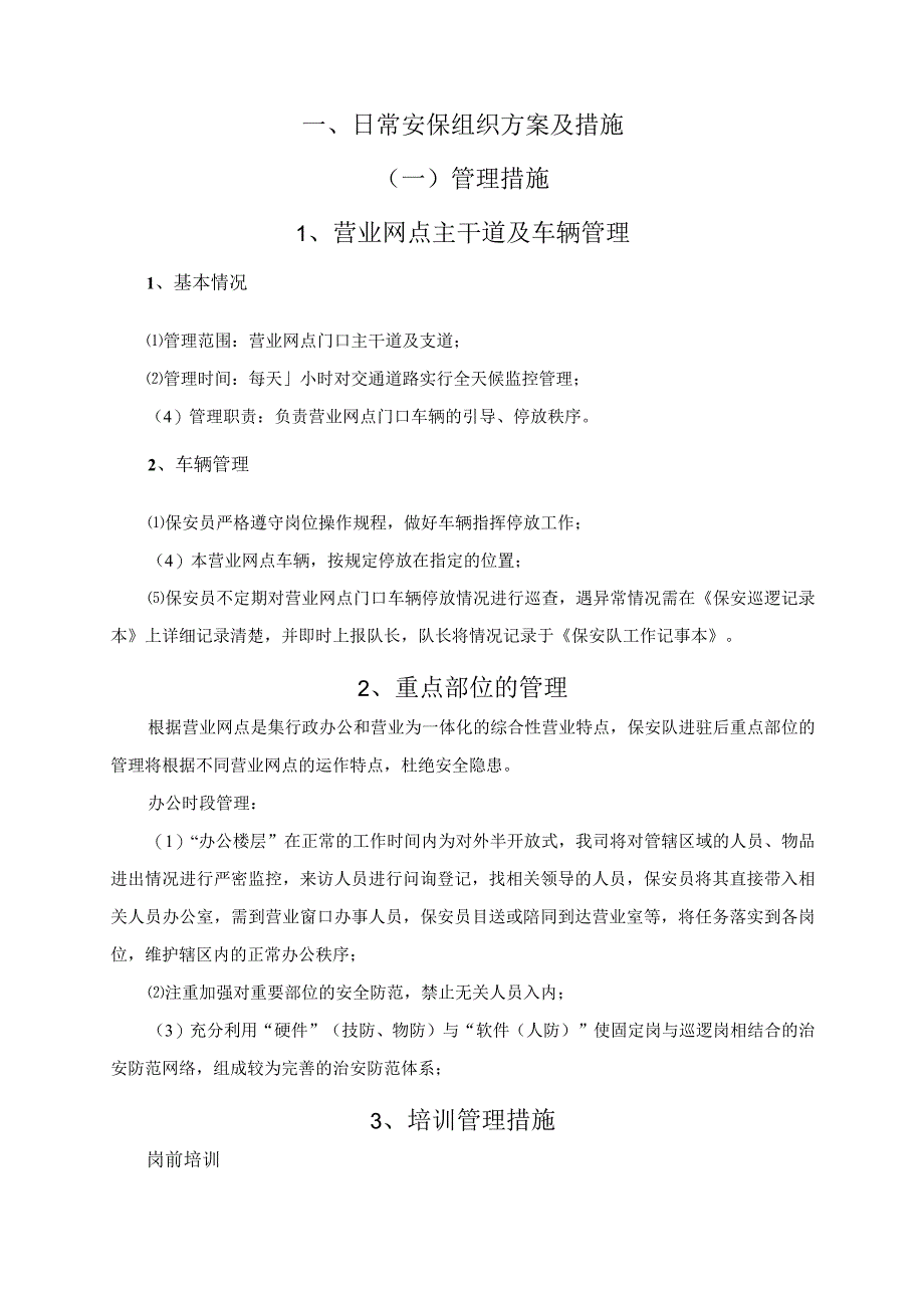 日常安保组织方案及措施.docx_第3页